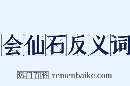 会仙石反义词是什么意思的图片